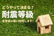 耐震等級の各等級の違いを詳しく説明します！等級はどうやって決まる？