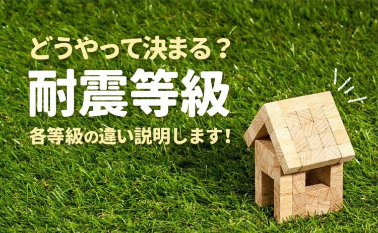 耐震等級の各等級の違いを詳しく説明します！等級はどうやって決まる？