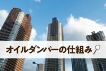 オイルダンパーの仕組みとそのメリット・デメリットを詳しく解説！