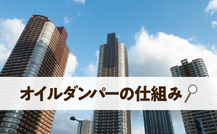 オイルダンパーの仕組みとそのメリット・デメリットを詳しく解説！