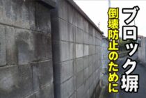 ブロック塀の倒壊防止のために…長い間自然放置するが1番怖い！
