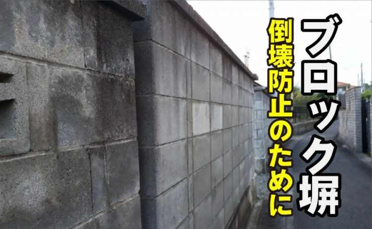 ブロック塀の倒壊防止のために…長い間自然放置するが1番怖い！