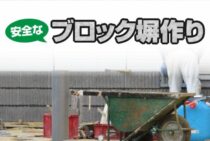 安全なブロック塀作りは建築基準法の改正の歴史と日頃の点検にあり！