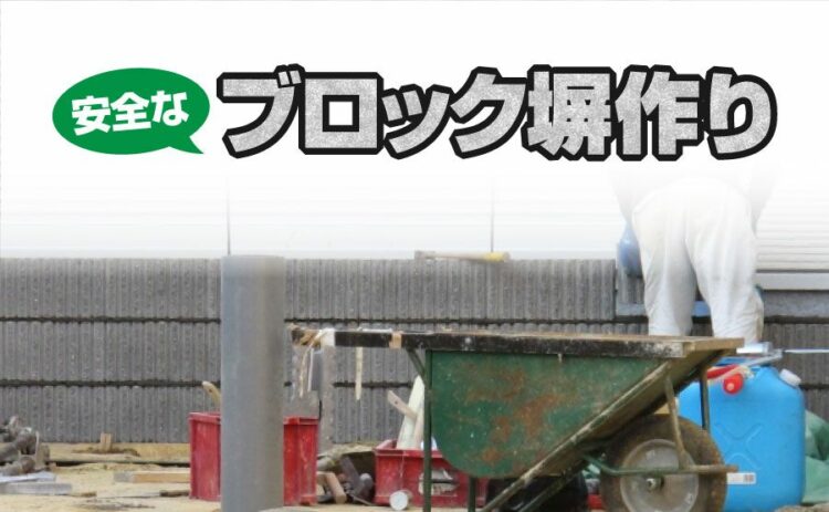 安全なブロック塀作りは建築基準法の改正の歴史と日頃の点検にあり！
