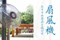 どれも効果は一緒…じゃない！扇風機のおすすめ商品紹介と選び方