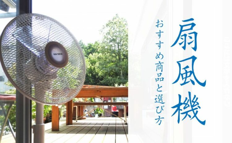 どれも効果は一緒…じゃない！扇風機のおすすめ商品紹介と選び方