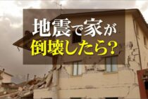 地震で家が倒壊したらどうする？対策からその後にすべきこと