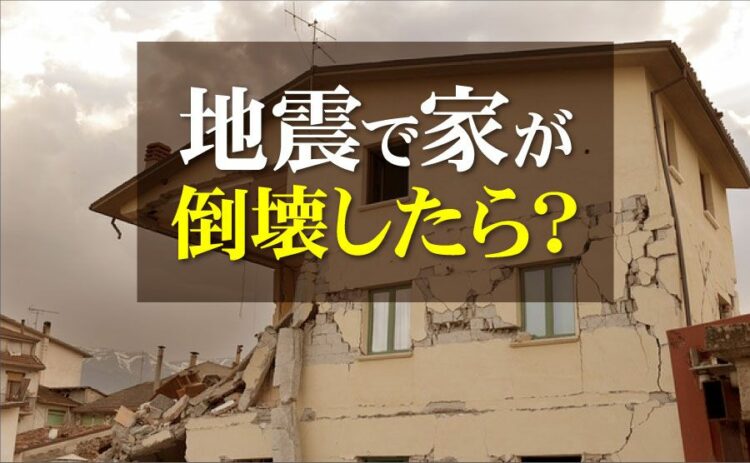 地震で家が倒壊したらどうする？対策からその後にすべきこと