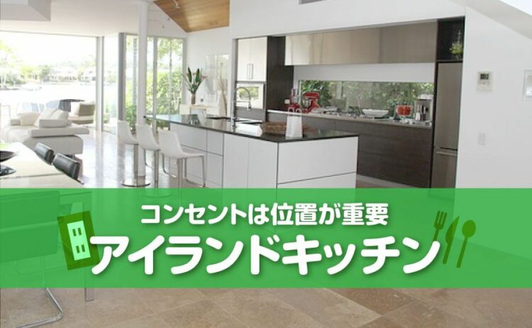 アイランドキッチンのコンセントは位置が重要！増設できる場所とは？