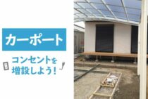 カーポートにコンセントを増設しよう！方法と注意点を解説します