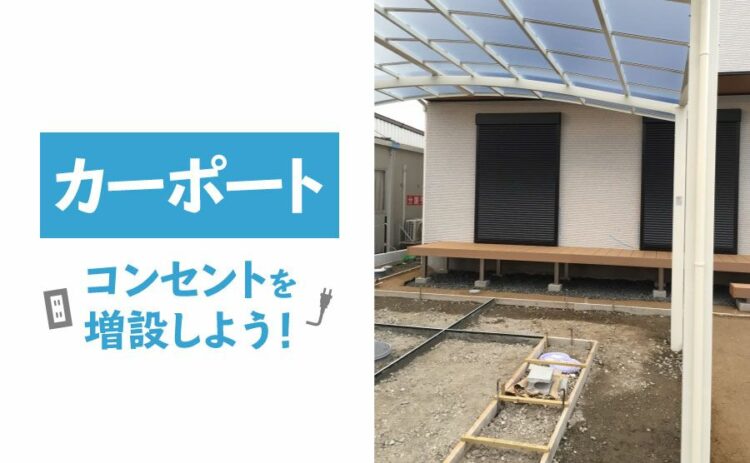 カーポートにコンセントを増設しよう！方法と注意点を解説します