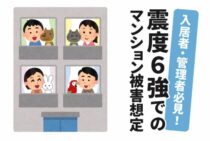 震度6強でのマンション被害は？入居者・管理者必見の被害想定！
