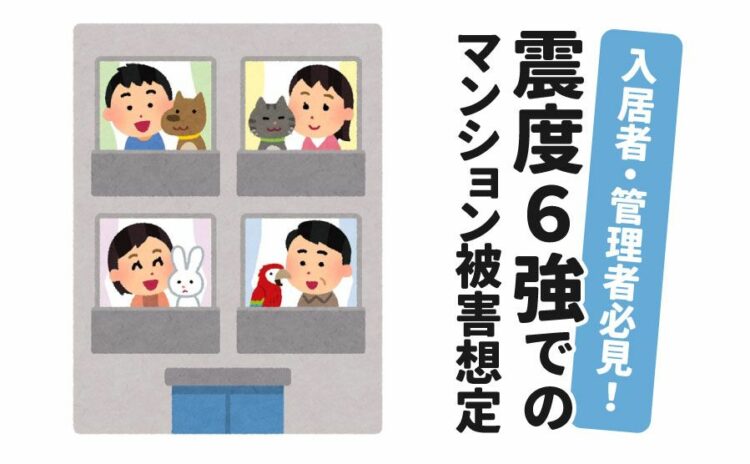 震度6強でのマンション被害は？入居者・管理者必見の被害想定！