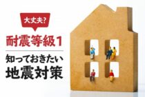 耐震等級1でも大丈夫！？知っておきたい地震対策を紹介します！