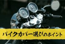 これでもう迷わない！バイクカバー選びのポイントをご紹介します！