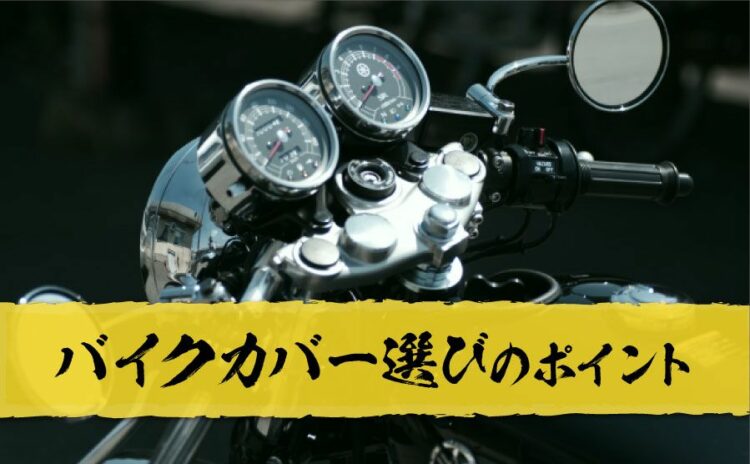 これでもう迷わない！バイクカバー選びのポイントをご紹介します！