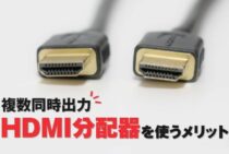 分配器で複数同時出力！HDMI分配器を使うメリットと選びかた