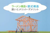 ラーメン構造は耐震性が高い？壁式構造との違いとメリットデメリット