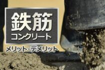 鉄筋コンクリートの構造！メリット・デメリットも分かりやすく解説！