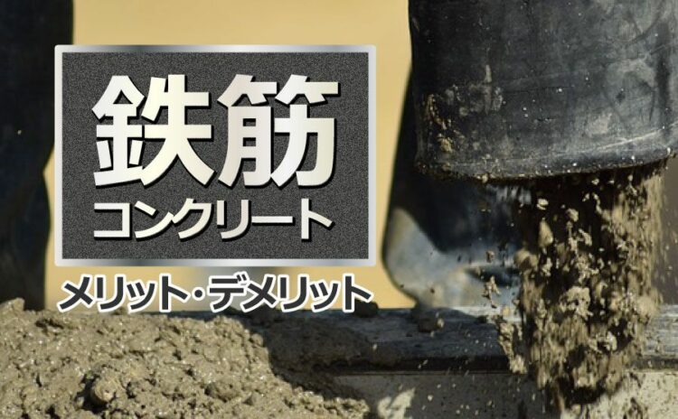 鉄筋コンクリートの構造！メリット・デメリットも分かりやすく解説！