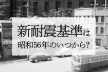 新耐震基準は昭和56年のいつから適用？旧耐震基準との違いとは