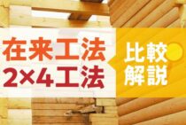 在来工法の耐震性は大丈夫なの？ツーバイフォー工法と比較して解説
