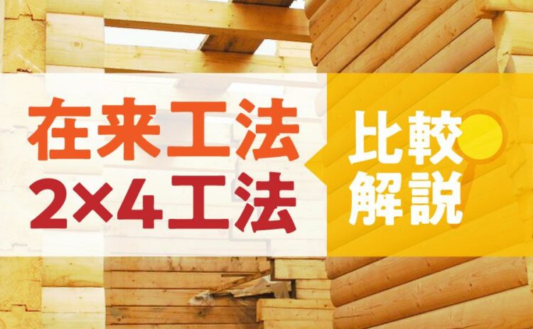 在来工法の耐震性は大丈夫なの？ツーバイフォー工法と比較して解説