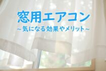 窓用エアコンってどうなの？気になる効果やメリットを詳しく解説！