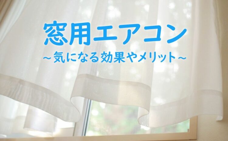 窓用エアコンってどうなの？気になる効果やメリットを詳しく解説！