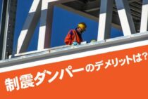 制震ダンパーのデメリットは？デメリットをカバーする方法もある