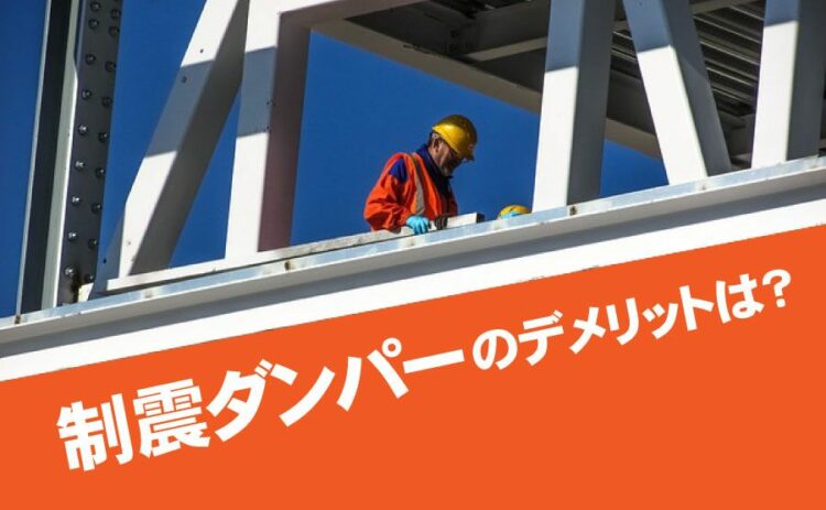 制震ダンパーのデメリットは？デメリットをカバーする方法もある