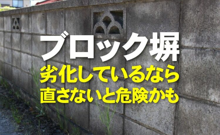 ブロック塀にリフォームは必要？劣化しているなら直さないと危険かも