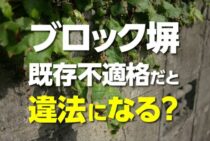 ブロック塀が既存不適格だと違法になる？危険性から診断方法まで解説