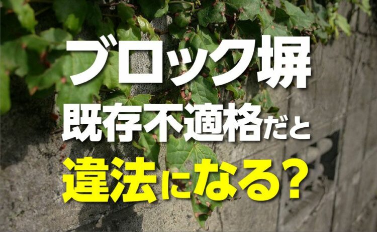 ブロック塀が既存不適格だと違法になる？危険性から診断方法まで解説