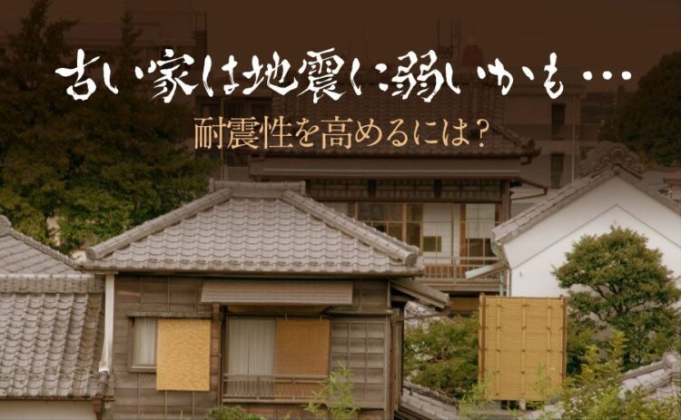 古い家は地震に弱いかも……耐震性を高めるにはどうしたらいいの？