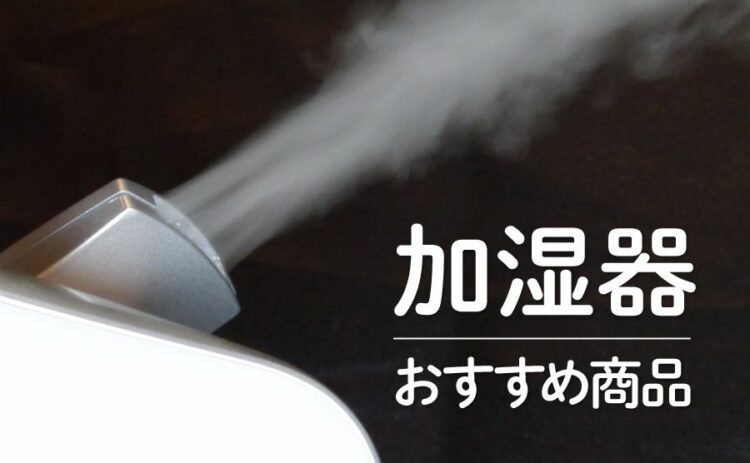 部屋の大きさや用途にあった加湿器のおすすめ商品をご紹介します！