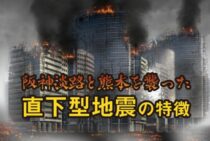 被害が大きくなりやすい！阪神淡路と熊本を襲った直下型地震の特徴