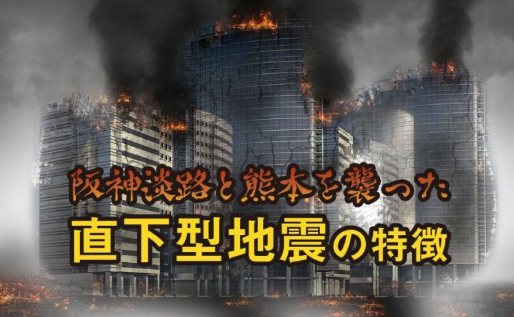 被害が大きくなりやすい！阪神淡路と熊本を襲った直下型地震の特徴