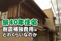 築40年住宅の耐震補強費用はどれくらいなのか。補強すべきポイントとは