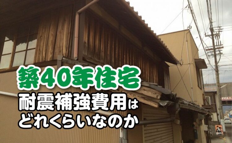 築40年住宅の耐震補強費用はどれくらいなのか。補強すべきポイントとは