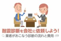 耐震診断を会社に依頼しよう！業者がおこなう耐震診断の流れと費用