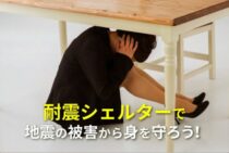 耐震シェルターで地震の被害から身を守ろう！利点や費用を解説します