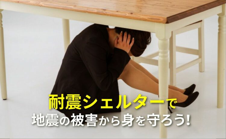 耐震シェルターで地震の被害から身を守ろう！利点や費用を解説します