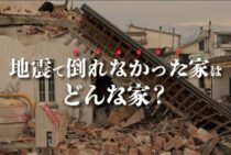 私たちを襲う大地震…地震で倒れなかった家はどんな家だった？