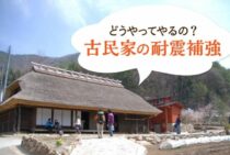 古民家の耐震補強はどうやってやるの？その方法と費用について