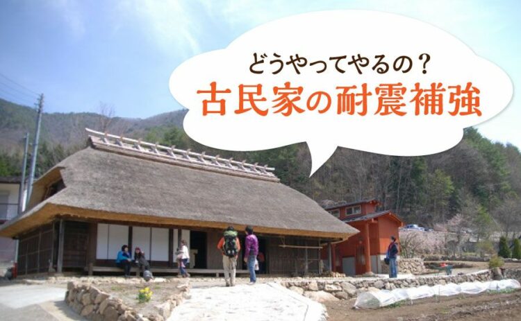 古民家の耐震補強はどうやってやるの？その方法と費用について