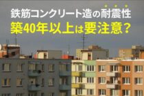 築40年以上の鉄筋コンクリート造の耐震性は要注意？耐震工事のすすめ