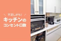 キッチンのコンセント口数は不足しがち！自分が使う家電を見極めよう