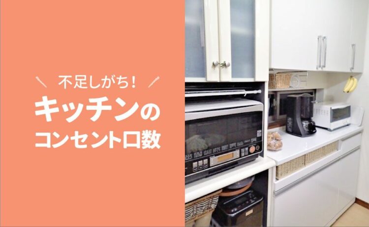 キッチンのコンセント口数は不足しがち！自分が使う家電を見極めよう