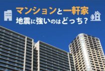 地震に強いのはマンションと一軒家どっち？耐震構造や等級もチェック